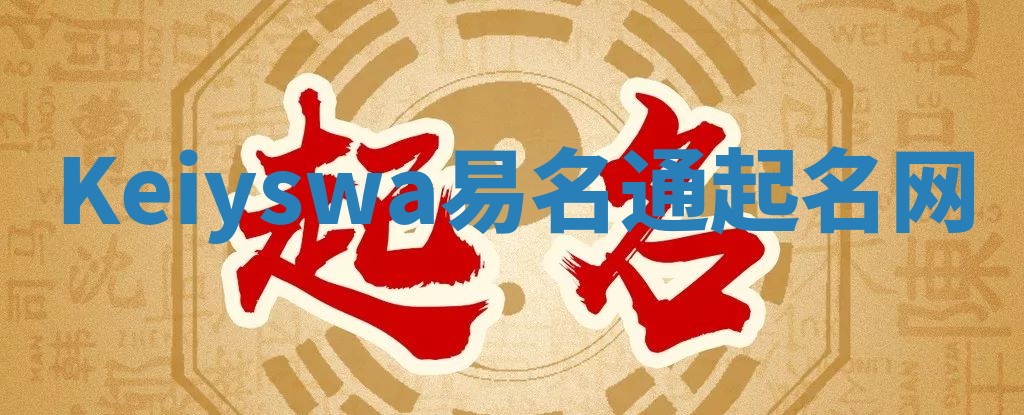 Keiyswa易名通起名网 Keiyswa易名通起名网