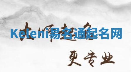 Keleni易名通起名网