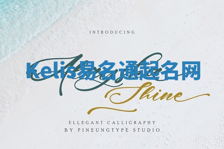 Kelis易名通起名网
