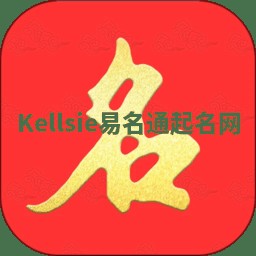 Kellsie易名通起名网