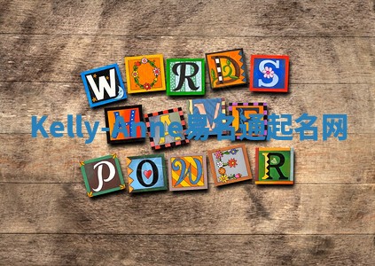 Kelly-Anne易名通起名网 Kelly-Anne易名通起名网