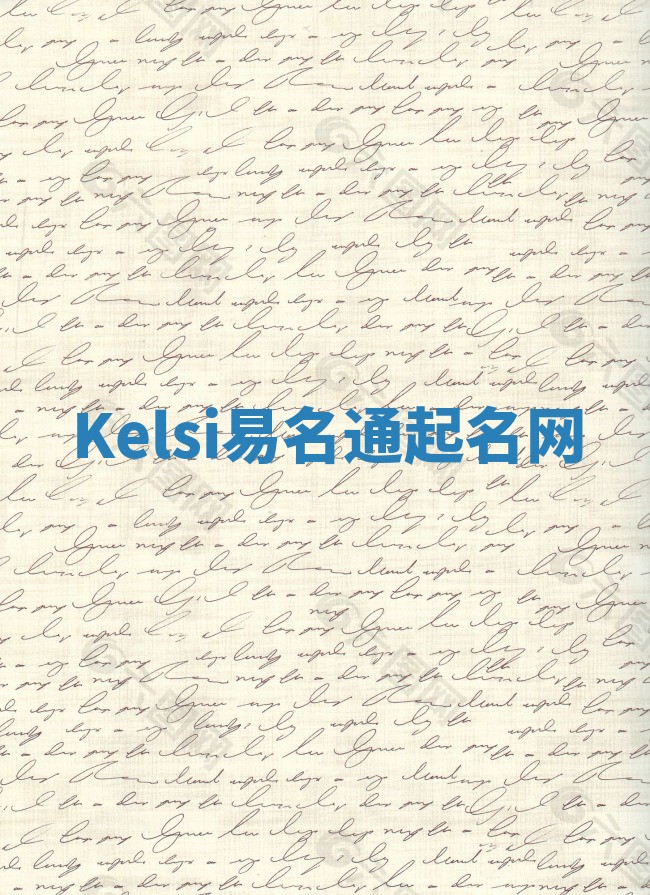 Kelsi易名通起名网 Kelsi易名通起名网