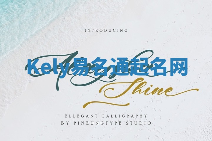 Kely易名通起名网 Kely易名通起名网