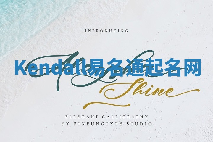 Kendall易名通起名网