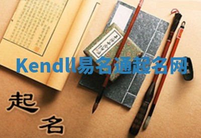 Kendll易名通起名网