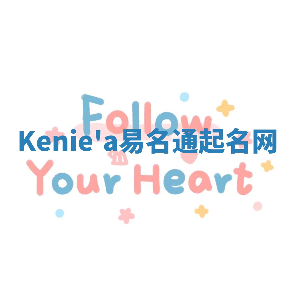 Kenie'a易名通起名网