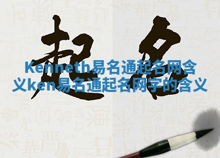 Kenneth易名通起名网含义 ken易名通起名网字的含义