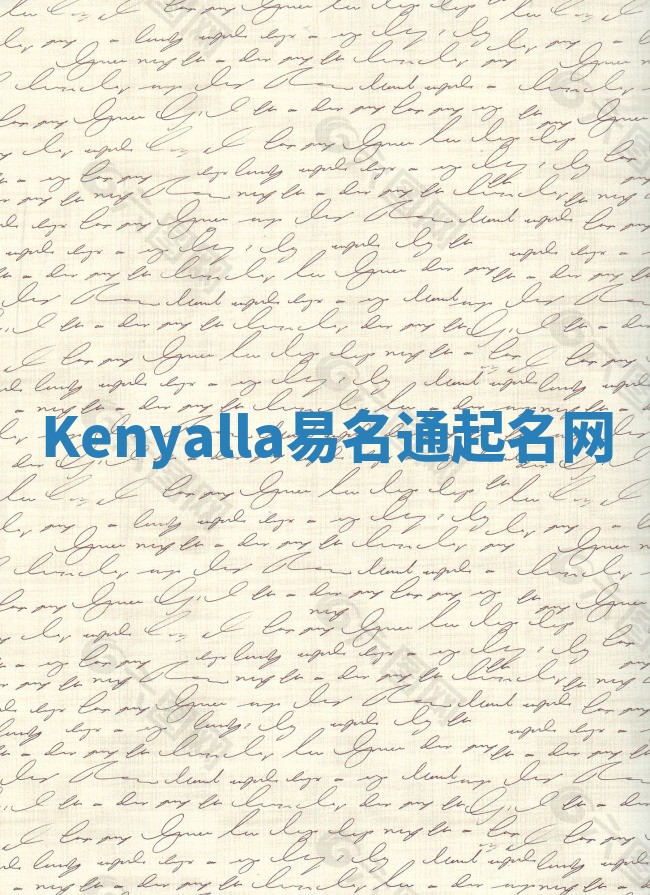 Kenyalla易名通起名网