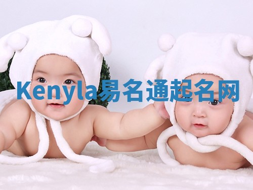 Kenyla易名通起名网 Kenyla易名通起名网