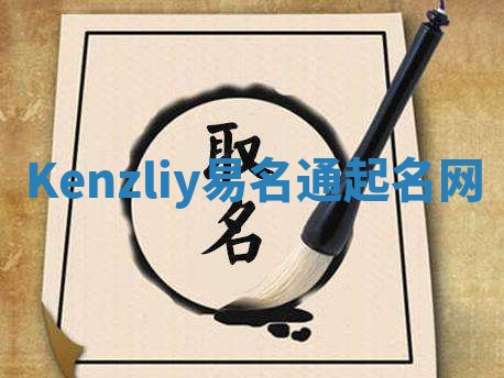 Kenzliy易名通起名网