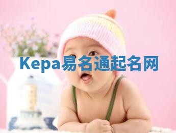 Kepa易名通起名网 Kepa易名通起名网