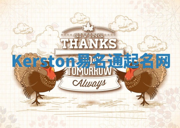Kerston易名通起名网