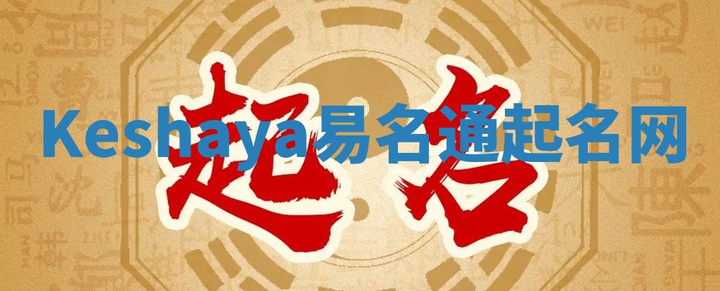 Keshaya易名通起名网