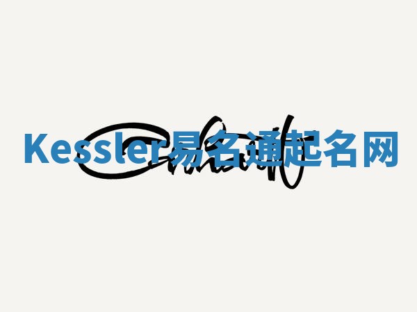 Kessler易名通起名网