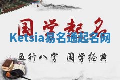 Ketsia易名通起名网 Ketsia易名通起名网