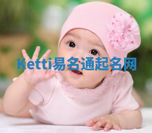 Ketti易名通起名网