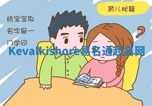 Kevalkishore易名通起名网 Kevalkishore易名通起名网
