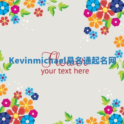 Kevinmichael易名通起名网
