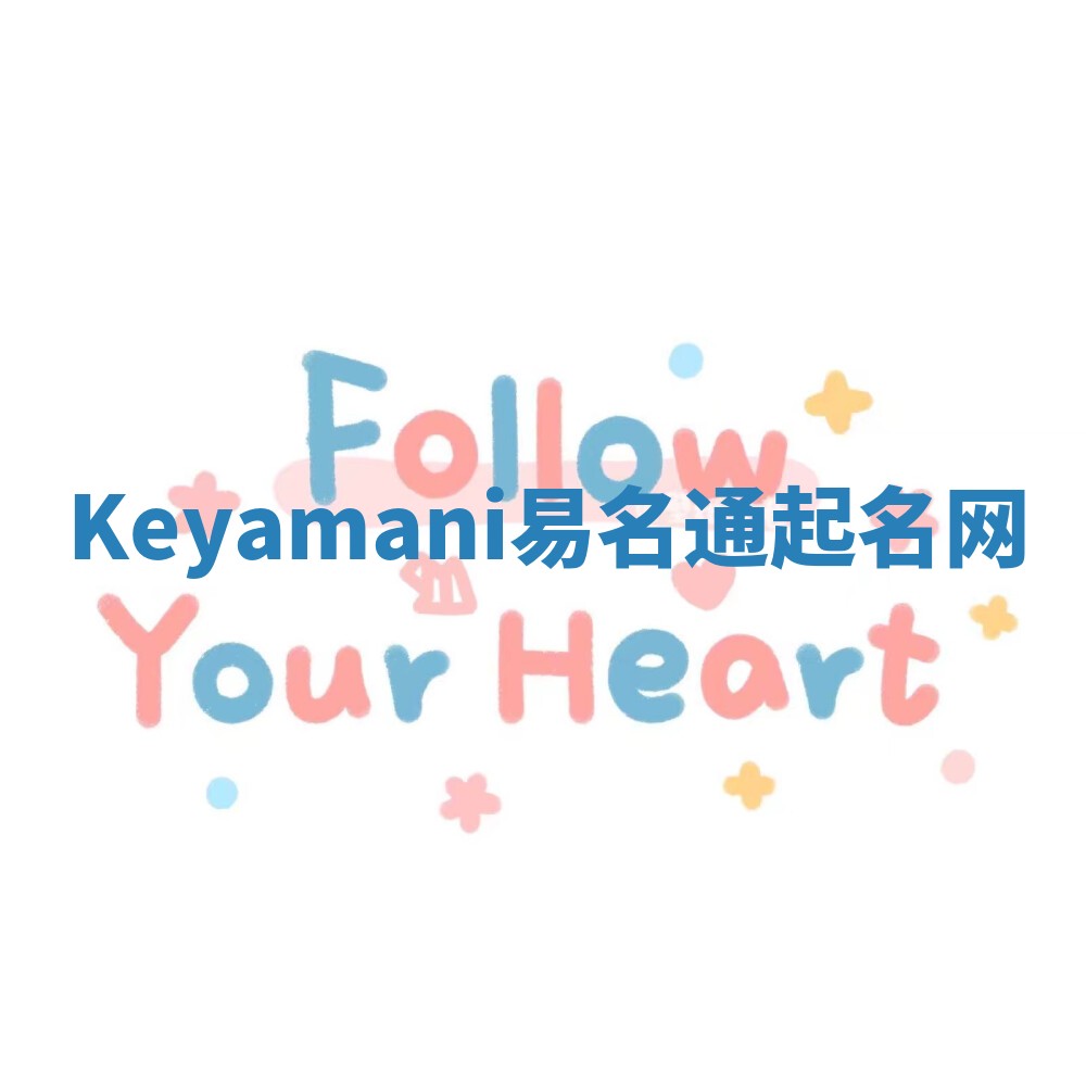 Keyamani易名通起名网