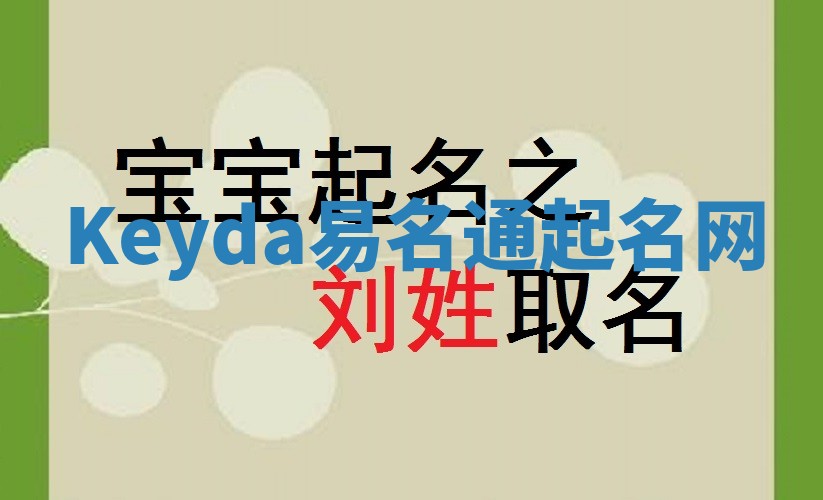Keyda易名通起名网