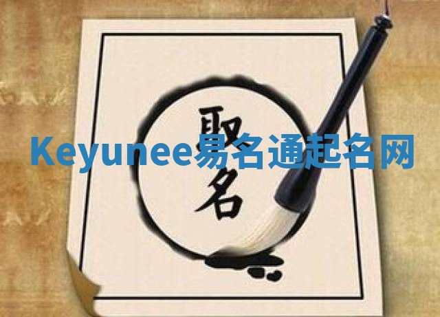 Keyunee易名通起名网