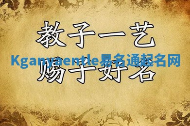 Kganyaentle易名通起名网