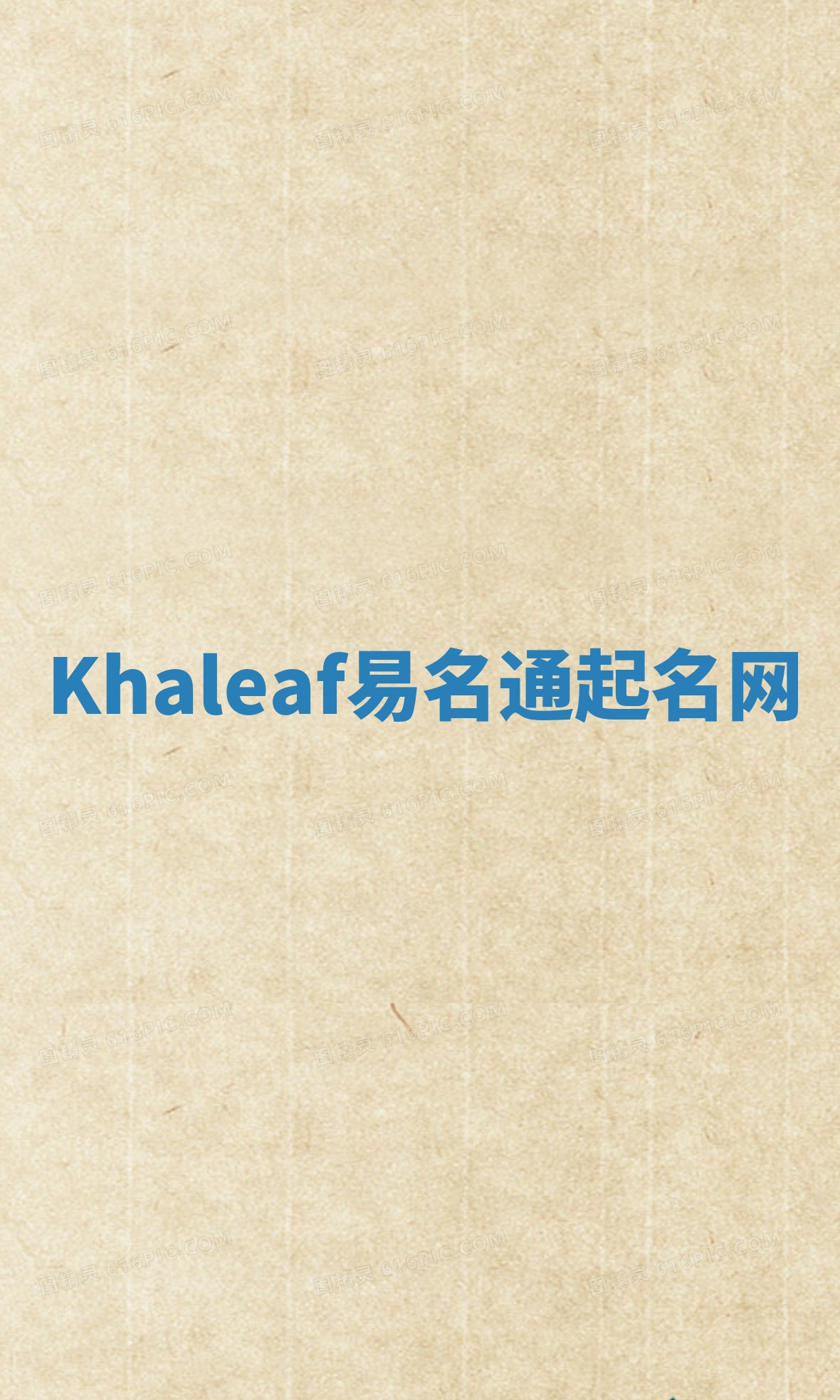 Khaleaf易名通起名网 Khaleaf易名通起名网