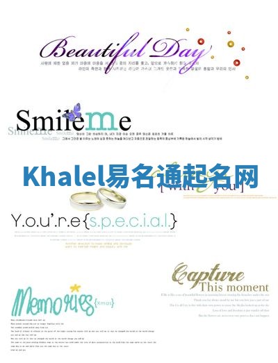 Khalel易名通起名网