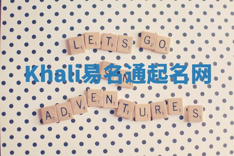 Khali易名通起名网 Khali易名通起名网