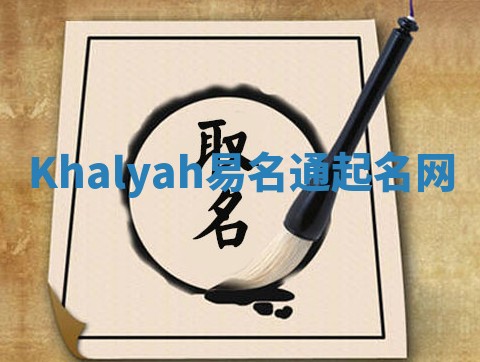Khalyah易名通起名网