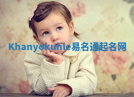 Khanyokuhle易名通起名网