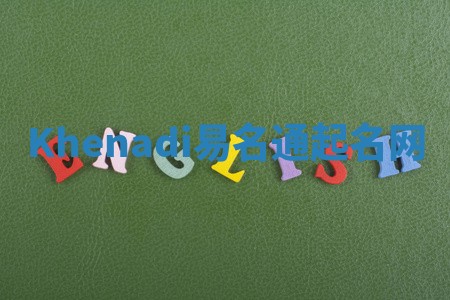 Khenadi易名通起名网 Khenadi易名通起名网