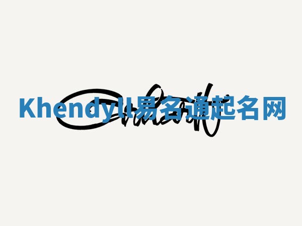 Khendyll易名通起名网
