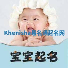 Khenisha易名通起名网