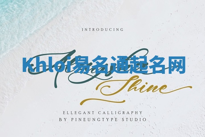 Khloi易名通起名网