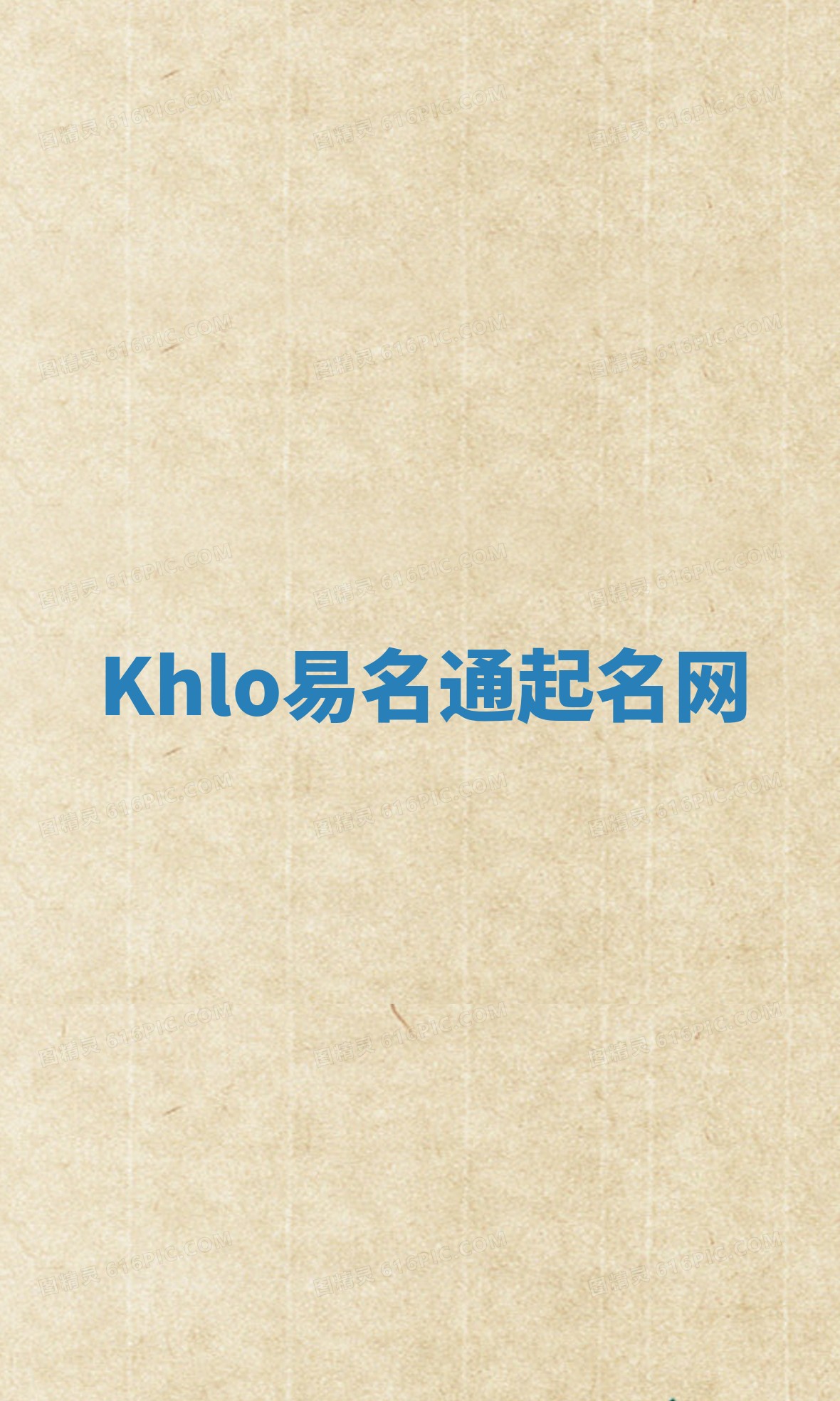 Khlo易名通起名网 Khlo易名通起名网