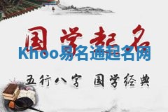 Khoo易名通起名网