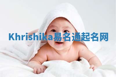 Khrishika易名通起名网