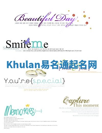 Khulan易名通起名网