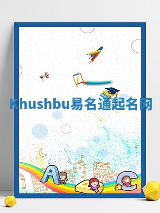Khushbu易名通起名网