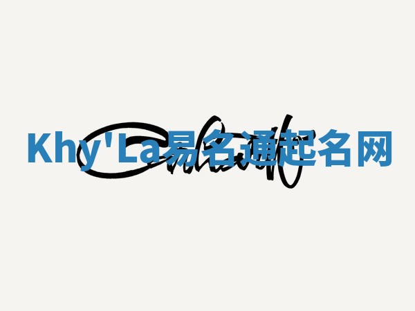 Khy'La易名通起名网