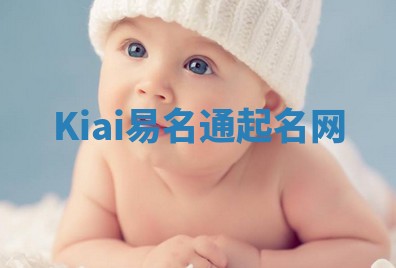 Kiai易名通起名网