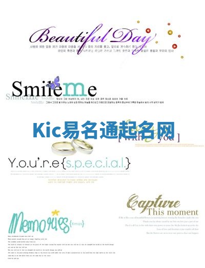 Kic易名通起名网