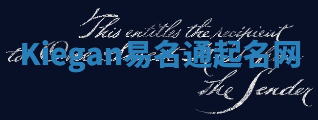 Kiegan易名通起名网