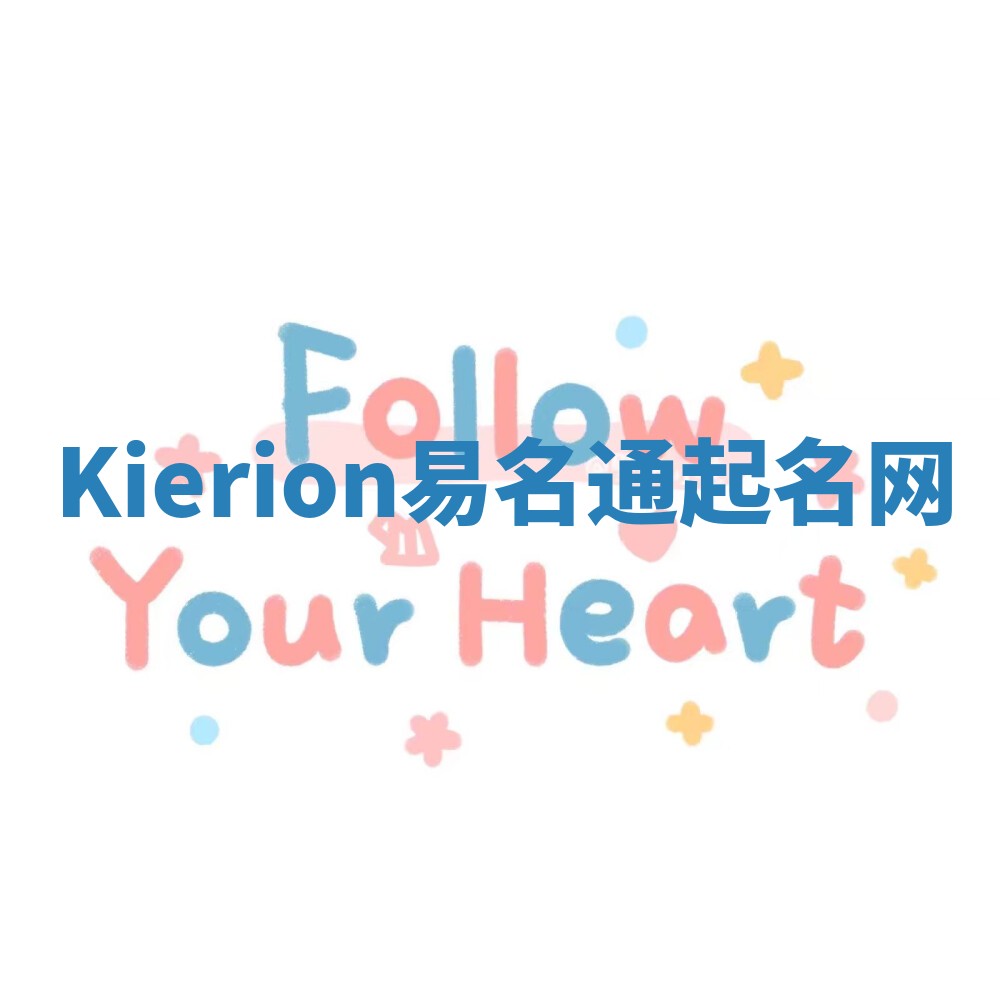 Kierion易名通起名网 Kierion易名通起名网
