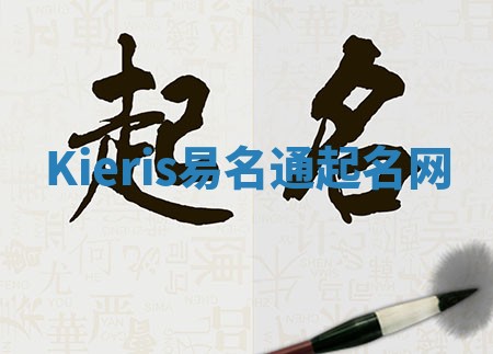 Kieris易名通起名网