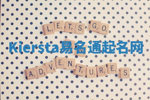 Kiersta易名通起名网