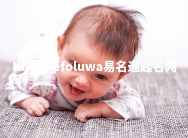 Kikiopefoluwa易名通起名网