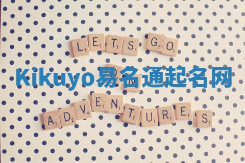 Kikuyo易名通起名网 Kikuyo易名通起名网