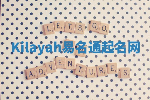 Kilayah易名通起名网